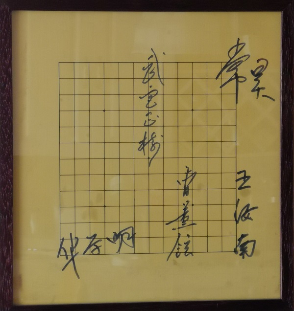 棋手签名棋具收藏—签名壁挂