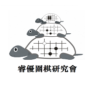 睿优围棋研究会